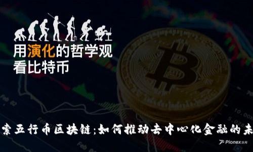 探索五行币区块链：如何推动去中心化金融的未来