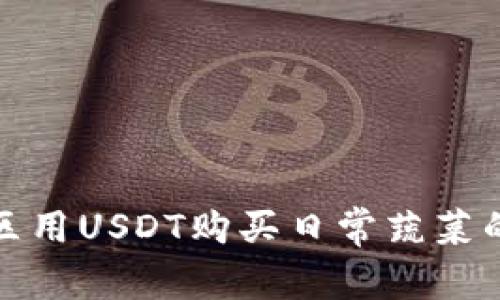 在福建地区用USDT购买日常蔬菜的便捷途径