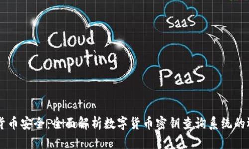 掌握数字货币安全：全面解析数字货币密钥查询系统的运作与应用