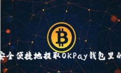 如何安全便捷地提取OKPay钱包里的资金
