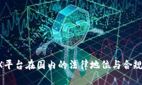 ATFX平台在国内的法律地位与合规分析