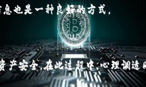 如何有效处理被冻结的USDT资产并了解相关的保证金要求/
USDT, 冻结, 保证金, 解决方案/guanjianci

一、USDT冻结的常见原因
在加密货币交易的过程中，用户可能会遇到USDT被冻结的情况。这通常可能由多种因素引起，了解这些原因有助于用户更好地应对。
首先，USDT的冻结往往与合规问题有关。在一些地区，监管机构可能对虚拟货币的流通和交易实施严格管理，如果用户被怀疑参与非法活动，平台就会暂时冻结相关资产。其次，交易所自身的风险控制机制也可能导致资产冻结，尤其是在用户账户出现异常交易行为时，大部分平台会采取冻结资金的措施以防止潜在的损失。
最后，用户的账户安全问题也不容忽视。若账户遭到黑客攻击或其他安全事件，交易所可能会在调查进行期间冻结所有相关的USDT资金。

二、冻结USDT资产需要交保证金的原因
当USDT被冻结时，很多用户会面临是否需要交纳保证金的问题。保证金在此情境下主要是为了确保资金的安全性和合法性。
首先，交纳保证金可以被视作一种风险管理手段。交易所希望通过保证金来确定用户对账户和资金安全的重视程度，同时也为用户提供一种保护措施。保证金的数额通常根据用户的交易历史、账户类型及相关规定而有所不同。
其次，在一些情况下，冻结的USDT需要通过交纳保证金来解除。当用户能够提供合法来源的证据以及支付保证金，交易所会更容易地基于合规考虑解除冻结状态。

三、交保证金的步骤与注意事项
如果决定交纳保证金来处理被冻结的USDT资产，用户可以按照以下步骤进行。
首先，联系交易所的客户服务，说明情况并询问具体的保证金要求和流程。通常，交易所会提供详细的指引，包括需要填写的表格和所需提交的证明材料。
接下来，准备好相关的文件与凭证，这包括身份验证材料、资金来源证明等。交易所会对这些材料进行审核，以确定用户的合法身份和资金来源是否符合规定。
在交纳保证金时，要确保支付的方式安全、可靠，并选择交易所提供的官方渠道进行款项的转账。这一环节非常关键，切勿通过第三方非官方渠道支付。
最后，交纳保证金后，定期跟进进度并与交易所保持沟通。调查和处理手续可能需要时间，保持耐心和理性的态度，待处理结果出来后再做进一步的决策。

四、避免USDT冻结的经验分享
为了减少USDT被冻结的风险，用户可以采取一些预防措施。
首先，确保账户的安全性。采用强密码、双重验证等安全措施来保护账户的完整性，避免因账户泄露而产生的资金损失。其次，了解所在国家或地区针对虚拟货币的法律法规，确保自己的交易行为符合规范。
此外，选择信誉良好的交易平台也是预防风险的重要步骤。在选择时，可以查看其他用户的评价和相关排名，以确保平台的合规性和安全性。
最后，保持良好的交易记录，避免大量、频繁的交易活动。在向交易所提出解冻申请时，清晰、详细的交易记录能够帮助用户更好地阐明资金的合法性。

五、冻结资产后的心理调适
资产被冻结后，很多用户会感到焦虑和不安。这种情绪是正常的，但有效的心理调适对后续的处理至关重要。
首先，深呼吸，冷静下来。面对问题时，理性的思考比情绪化的反应要重要得多。不要急于做出决定，可以先了解清楚当前的状况和可用的解决方案。
其次，寻求帮助和支持。如果你身边有懂得区块链或加密货币的朋友，可以寻求他们的意见和建议。同时，参与一些相关的社区讨论，与其他用户分享经验和信息也是一种良好的方式。
最后，建立一个应对计划。根据所得信息，逐步实施解决方案。如果需要交纳保证金，可在了解清楚所有条件后再决策，以免后续产生新的问题。

总结
随着加密货币日益广泛的应用，USDT被冻结的情况也越来越常见。通过了解冻结的原因、合理交纳保证金以及采取预防措施，用户能够更有效地维护自己的资产安全。在此过程中，心理调适同样重要，保持冷静与理智，将有助于在复杂的情况中找到最优解。希望每位用户能够妥善处理好自己的USDT资产，享受更加安全、便捷的数字货币交易体验。