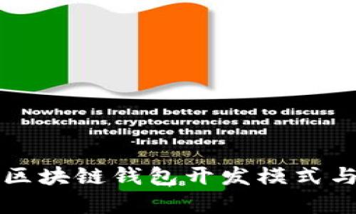 全面解析区块链钱包开发模式与实践指南