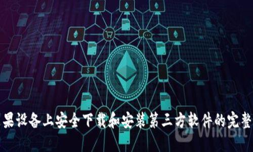 在苹果设备上安全下载和安装第三方软件的完整指南