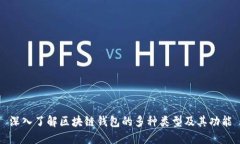 深入了解区块链钱包的多种类型及其功能