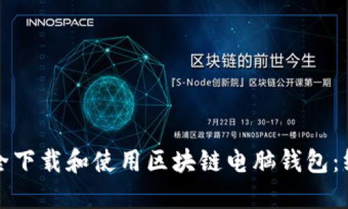 如何安全下载和使用区块链电脑钱包：终极指南