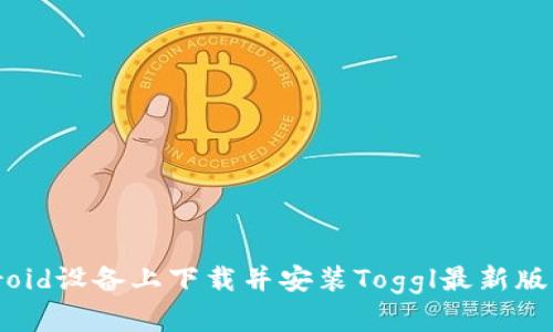 如何在Android设备上下载并安装Toggl最新版本：详细指南
