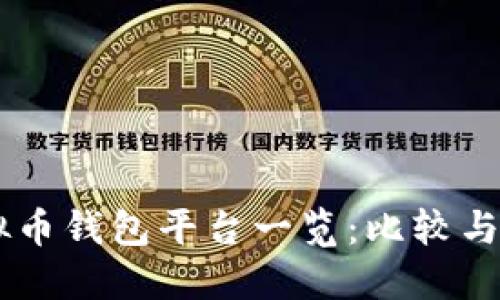 主流虚拟币钱包平台一览：比较与选择指南