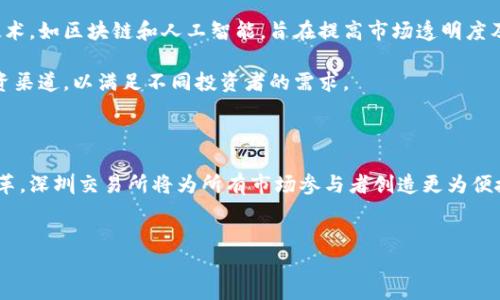 深圳交易所官网（Shenzhen Stock Exchange）是中国证券市场的重要组成部分，成立于1990年，是中国大陆三大证券交易所之一。其主要职能是提供一个公开、公平的交易平台，以促进股票、债券及其他金融工具的买卖。该交易所的运作有利于推动企业融资，增强投资者的信心，并加强市场的流动性。以下是深圳交易所官网的几个主要特点及功能：

### 官网的核心功能

深圳交易所官网为投资者、企业及其他市场参与者提供了丰富的信息和服务，旨在提升透明度和便利性。

#### 1. 信息披露

官网上提供了实时的市场数据、交易信息和上市公司公告。投资者可以通过这些信息了解市场动态，做出明智的投资决策。此外，深圳交易所还实施了严格的信息披露制度，上市公司必须及时公示财务报告和其他重要信息，以确保市场的公平性。

#### 2. 交易服务

深圳交易所官网为用户提供了在线交易平台，用户可以通过该平台进行股票、债券等金融产品的买卖。平台友好的用户界面以及便捷的操作流程，使得投资者可以快速执行交易。此外，官网还提供了大量的交易工具和资源，以帮助用户更好地分析市场和调整投资策略。

#### 3. 教育培训资源

为提高投资者的理财能力，深圳交易所官网还设有专门的教育板块，提供各类投资知识的学习资料、在线课程和讲座。这些资源不仅面向新手投资者，也为经验丰富的投资者提供了更深入的市场分析和投资策略。

#### 4. 政策法规

官网上还包含了关于证券市场的法律法规、交易规则以及相关政策的详细信息。投资者可以在这里找到最新的市场监管政策和行业动态，对市场环境有更清晰的认识。

### 用户体验和界面设计

深圳交易所官网注重用户体验，网页设计，功能模块分类清晰，用户可以轻松找到所需的信息。此外，官网的响应速度也相当快，确保用户在浏览或交易时不会遇到卡顿。为了适应不同用户的需求，网站还支持多种语言版本，方便国际投资者访问。

### 市场影响与发展趋势

深圳交易所自成立以来，不断推进市场化改革，提升交易效率，为中国经济的快速发展提供了有力支持。随着科技的不断进步，交易所也在积极引入新技术，如区块链和人工智能，旨在提高市场透明度及操作效率。

未来，深圳交易所将继续朝着全球化的方向发展，与国际市场接轨，吸引更多的外资进入。同时，交易所也在积极推动金融产品的创新，开辟多样化的投资渠道，以满足不同投资者的需求。

### 结论

深圳交易所官网作为连接投资者和市场的重要平台，提供了全面、及时的信息和服务，推动了中国资本市场的健康发展。通过不断的技术创新和制度改革，深圳交易所将为所有市场参与者创造更为便捷和高效的交易体验。

深圳交易所, 股票市场, 投资者教育, 金融服务/guanjianci
深入探索深圳交易所官网：功能、用户体验与市场展望