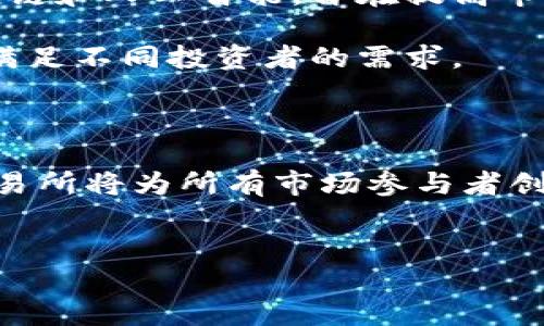 深圳交易所官网（Shenzhen Stock Exchange）是中国证券市场的重要组成部分，成立于1990年，是中国大陆三大证券交易所之一。其主要职能是提供一个公开、公平的交易平台，以促进股票、债券及其他金融工具的买卖。该交易所的运作有利于推动企业融资，增强投资者的信心，并加强市场的流动性。以下是深圳交易所官网的几个主要特点及功能：

### 官网的核心功能

深圳交易所官网为投资者、企业及其他市场参与者提供了丰富的信息和服务，旨在提升透明度和便利性。

#### 1. 信息披露

官网上提供了实时的市场数据、交易信息和上市公司公告。投资者可以通过这些信息了解市场动态，做出明智的投资决策。此外，深圳交易所还实施了严格的信息披露制度，上市公司必须及时公示财务报告和其他重要信息，以确保市场的公平性。

#### 2. 交易服务

深圳交易所官网为用户提供了在线交易平台，用户可以通过该平台进行股票、债券等金融产品的买卖。平台友好的用户界面以及便捷的操作流程，使得投资者可以快速执行交易。此外，官网还提供了大量的交易工具和资源，以帮助用户更好地分析市场和调整投资策略。

#### 3. 教育培训资源

为提高投资者的理财能力，深圳交易所官网还设有专门的教育板块，提供各类投资知识的学习资料、在线课程和讲座。这些资源不仅面向新手投资者，也为经验丰富的投资者提供了更深入的市场分析和投资策略。

#### 4. 政策法规

官网上还包含了关于证券市场的法律法规、交易规则以及相关政策的详细信息。投资者可以在这里找到最新的市场监管政策和行业动态，对市场环境有更清晰的认识。

### 用户体验和界面设计

深圳交易所官网注重用户体验，网页设计，功能模块分类清晰，用户可以轻松找到所需的信息。此外，官网的响应速度也相当快，确保用户在浏览或交易时不会遇到卡顿。为了适应不同用户的需求，网站还支持多种语言版本，方便国际投资者访问。

### 市场影响与发展趋势

深圳交易所自成立以来，不断推进市场化改革，提升交易效率，为中国经济的快速发展提供了有力支持。随着科技的不断进步，交易所也在积极引入新技术，如区块链和人工智能，旨在提高市场透明度及操作效率。

未来，深圳交易所将继续朝着全球化的方向发展，与国际市场接轨，吸引更多的外资进入。同时，交易所也在积极推动金融产品的创新，开辟多样化的投资渠道，以满足不同投资者的需求。

### 结论

深圳交易所官网作为连接投资者和市场的重要平台，提供了全面、及时的信息和服务，推动了中国资本市场的健康发展。通过不断的技术创新和制度改革，深圳交易所将为所有市场参与者创造更为便捷和高效的交易体验。

深圳交易所, 股票市场, 投资者教育, 金融服务/guanjianci
深入探索深圳交易所官网：功能、用户体验与市场展望