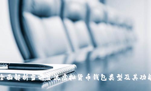 全面解析当前主流虚拟货币钱包类型及其功能