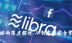 数字货币钱包地址的深度探讨：从创建到安全管