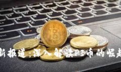 中央二套最新报道：深入解读PI币的崛起与未来趋