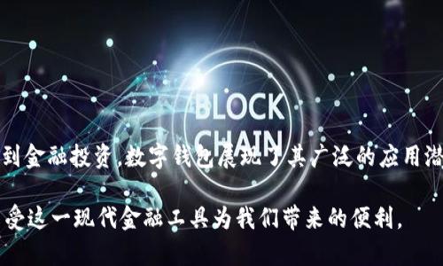 riaoti数字钱包的功能与使用场景全解析/riaoti
数字钱包, 移动支付, 虚拟货币, 信息安全/guanjianci

什么是数字钱包
数字钱包，又称为电子钱包，是一种通过软件应用程序来存储、管理和使用货币的工具。它使用户能够以更快捷、更便捷的方式进行支付和交易，通常与移动设备或电脑相连接。数字钱包不仅支持传统货币的余额管理，还能够处理多种虚拟货币和积分，提升了金融交易的灵活性。

数字钱包的种类
目前市场上有多种类型的数字钱包，各自拥有独特的功能和应用场景。常见的类别包括：
ul
    listrong移动支付钱包：/strong如 Apple Pay、Google Pay 和支付宝等，这类钱包主要用于线上和线下的支付，用户可以通过智能手机完成交易。/li
    listrong虚拟货币钱包：/strong如 Coinbase 和 Binance 等，专为存储和交易加密货币设计，允许用户管理多种数字资产。/li
    listrong网页钱包：/strong通过浏览器访问，可以方便地在各类设备上进行交易，但相对集中和风险较高。/li
    listrong硬件钱包：/strong一种物理设备，如 Ledger 或 Trezor，主要用于安全地存储私钥，保护用户的数字资产。/li
/ul

数字钱包的主要功能
数字钱包提供了多种功能，极大地丰富了传统支付的体验：
ul
    listrong快速支付：/strong无论是在商场购物还是在线下单，用户只需轻触几下即可完成支付，大幅提高了交易的效率。/li
    listrong资金管理：/strong用户可以随时随地查看消费记录、账户余额，合理规划财务。/li
    listrong促销和优惠：/strong许多数字钱包与商家合作，提供各种折扣和奖励，吸引用户消费。/li
    listrong安全性：/strong采用加密技术和双重认证，保障用户信息及资金安全，减少欺诈风险。/li
/ul

如何选择数字钱包
市场上众多数字钱包各有优势与不足，用户在选择时需要考虑多个因素：
ul
    listrong安全性：/strong选择具有较高安全标准的钱包，如支持双重认证和数据加密。/li
    listrong兼容性：/strong钱包应支持多种支付平台和虚拟货币，以满足用户的多样化需求。/li
    listrong费用：/strong了解各类费用结构，包括交易手续费和账户维护费，选择最有利的选项。/li
    listrong用户体验：/strong良好的界面设计和使用友好度可以影响用户的交易体验。/li
/ul

数字钱包的使用场景
数字钱包在现代生活中越来越普遍，它的适用场景包括：
ul
    listrong日常购物：/strong通过数字钱包，消费者可以轻松购买生活中的各种商品，从食品到服装，支付过程高效便捷。/li
    listrong在线购物：/strong无论是在电商平台还是社交媒体，用户均可通过数字钱包安全完成支付，保护个人信息。/li
    listrong团购与共享支付：/strong在团体活动中，数字钱包帮助用户分摊费用，实时管理消费记录。/li
    listrong国际转账：/strong一些数字钱包支持跨国交易，便捷高效，减少传统银行转账的繁琐流程。/li
/ul

数字钱包的未来趋势
展望未来，数字钱包将面临诸多变革与机遇：
ul
    listrong整合更多金融服务：/strong预计数字钱包将不仅限于支付功能，还会融合投资、贷款等服务，成为个人金融的终极管理平台。/li
    listrong更多安全技术的应用：/strong随着网络安全威胁的增加，钱包供应商将持续创新安全技术，以保护用户隐私和资产安全。/li
    listrong普及化与监管：/strong随着数字钱包普及，相关法规与监管会逐步完善，形成更为规范的市场环境。/li
    listrong人工智能的助力：/strong未来有望通过人工智能分析用户行为，提供个性化理财建议与服务。/li
/ul

如何安全使用数字钱包
尽管数字钱包提供了便利，但用户也需谨慎使用以保障自身安全：
ul
    listrong设置强密码：/strong使用复杂、不易被猜到的密码，并定期更新。/li
    listrong启用双重认证：/strong为账户增加一道安全防线，确保即使密码被窃取，资金仍能保障。/li
    listrong定期检查账户记录：/strong及时发现异常交易，确保资金安全。/li
    listrong避免公共网络支付：/strong在公共场合下使用个人移动设备时，尽量选择安全的网络进行交易。/li
/ul

总结
数字钱包作为金融科技的重要产物，正在以其便捷和安全的特征深刻改变我们的支付方式和消费习惯。从日常生活到金融投资，数字钱包展现了其广泛的应用潜力。随着技术的发展和风险管理措施的不断完善，数字钱包的使用将更加普及，为我们带来更多便利。

要想在数字钱包的使用中得心应手，了解其功能、种类及安全使用技巧至关重要。保持警醒，善用技术，才能更好地享受这一现代金融工具为我们带来的便利。