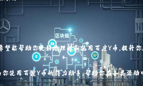 充值Y币：轻松掌握百度Y币充值流程与技巧

百度,Y币,充值,流程/guanjianci

引言
在现代互联网世界，越来越多的人使用虚拟货币进行支付和交易，而百度Y币作为百度平台上的一种虚拟货币，备受用户的青睐。它不仅可以用于购买百度的一些增值服务，还能够提升用户的使用体验。那么，如何进行Y币充值以确保顺利消费呢？本文将全面深入地介绍百度Y币的充值流程和实用技巧，帮助你轻松掌握 Y币的使用方法与充值方式。

什么是百度Y币？
在深入讨论充值之前，有必要对百度Y币进行简单的介绍。Y币是百度平台内的一种虚拟货币，用户可以利用这些Y币在百度的各类应用和服务中进行消费。例如，用户可以使用Y币购买百度云存储空间，或者在百度游戏中进行道具购买。Y币的应用范围非常广泛，极大地提升了用户在百度生态系统内的便利性和实用性。

Y币充值的途径
对于想要充值Y币的用户来说，了解充值的具体途径是非常必要的。通常，用户可以通过以下几种方式进行Y币充值：
ul
    li通过百度网站进行充值/li
    li通过百度APP进行充值/li
    li通过淘宝等第三方平台进行购买/li
    li通过支付宝、微信等支付方式进行充值/li
/ul

通过百度网站充值Y币的步骤
如果选择通过百度官方网站进行Y币充值，用户需要遵循以下几个简单的步骤：
ol
    listrong登录百度账号：/strong访问百度首页，并使用你的百度账号进行登录。如果你还没有注册，可以先创建一个账户。/li
    listrong访问充值页面：/strong在用户中心中，找到“Y币充值”或“账户充值”的选项，点击进入。/li
    listrong选择充值金额：/strong在充值页面上，你将看到各种充值金额的选项，例如10元、50元、100元等。根据你的需求选择合适的金额。/li
    listrong选择支付方式：/strong系统会提供多种支付方式供你选择，如支付宝、微信、银行卡等，选择你方便的支付方式。/li
    listrong完成支付：/strong根据系统的提示完成支付步骤，充值完成后，Y币将自动到账。/li
/ol

通过百度APP充值Y币的步骤
使用百度APP进行Y币充值是另一种方便的选择。以下是详细步骤：
ol
    listrong打开百度APP：/strong确保你已经安装了百度APP，并使用账号登录。/li
    listrong找到Y币充值入口：/strong在APP首页，点击“我的”按钮，在个人主页上找到“Y币”选项，进入Y币管理页面。/li
    listrong选择充值：/strong在Y币页面上点击“充值”按钮，系统会提示你选择充值金额。/li
    listrong选择支付方式：/strong根据自己习惯选择适合的支付方式进行支付。/li
    listrong确认支付：/strong完成支付后，Y币将会迅速到账，便于立即使用。/li
/ol

通过第三方平台充值Y币
此外，用户还可以通过其他在线平台例如淘宝，寻找出售Y币的商家进行充值。需要注意的是，通过第三方平台进行充值时，务必选择信誉良好的商家，以免遭遇诈骗。

常见问题解答
充值过程中，用户可能会遇到一些常见的问题，以下是几个常见问题的解答：
ul
    listrongY币充值失败怎么办？/strong首先确认你的支付方式是否正常，再检查网络连接是否稳定。如果仍然无法充值，建议联系百度客服进行咨询和处理。/li
    listrongY币是否支持退款？/strong一般情况下，Y币充值后不支持退款，建议用户在充值前谨慎考虑。/li
    listrongY币充值后怎样确认到账？/strong充值后，用户可以在“Y币”管理页面查看当前剩余的Y币数量，以确认是否到账。/li
/ul

总结
充值Y币的过程其实并不复杂，只要遵循上述步骤，用户都可以轻松完成充值。在使用过程中需要注意选择合适的途径以及安全的支付方式。通过本文的介绍，希望能帮助你更好地理解和使用百度Y币，提升你在百度平台上的使用体验。无论是购买增值服务还是参与互动活动，充足的Y币保证了你的使用便捷与乐趣。期待你的每一次消费都能带来更多的惊喜与价值！

后记
随着网络经济的发展，越来越多的虚拟货币进入我们的日常生活，了解并掌握这些虚拟货币的使用方法将会有助于提升我们的使用体验。希望这篇文章能成为你使用百度Y币的得力助手，帮助你在各类活动中游刃有余。祝你在未来的网上冲浪中愉快充实！