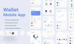 深入探讨区块链应用程序开发方案：从构思到实