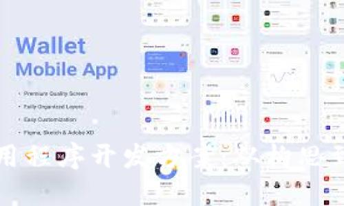 深入探讨区块链应用程序开发方案：从构思到实现的全方位指南