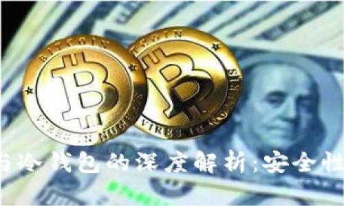 加密货币交易所与冷钱包的深度解析：安全性、功能与适用场景