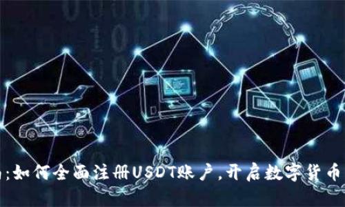 详细指南：如何全面注册USDT账户，开启数字货币交易之旅