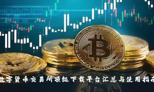 数字货币交易所顶级下载平台汇总与使用指南