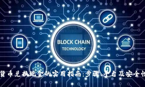 虚拟货币兑换现金的实用指南：步骤、平台及安全性分析