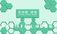 掌握交易开拓者TB手机版：功能解析与实用技巧