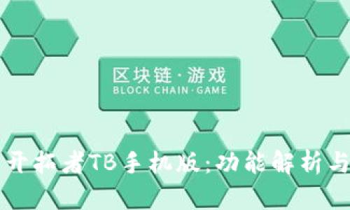 掌握交易开拓者TB手机版：功能解析与实用技巧