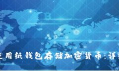 如何安全地使用纸钱包存储加密货币：详细指南