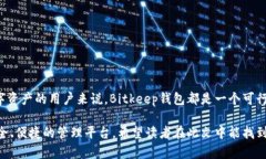   全面探讨Bitkeep钱包官网的功能与特色：如何安