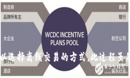 

contextual request请您稍等，我将为您提供内容。/contextual request

区块链钱包转账的网络要求：是否可以离线交易？

区块链, 钱包转账, 网络要求, 离线交易/guanjianci

引言
随着区块链技术的发展，越来越多的人开始了解和使用数字货币。区块链钱包作为数字货币的重要组成部分，使得用户能够方便地进行交易与管理。然而，许多人对于区块链钱包的转账过程是否需要网络连接存在疑问。本文将深入探讨这一问题，帮助读者理清在不同网络环境下进行区块链转账的可能性与限制。

区块链钱包的基本概念
区块链钱包是用来存储和管理数字资产（如比特币、以太坊等）的工具，通常分为热钱包和冷钱包两大类。热钱包是指连接到互联网的数字钱包，适合频繁交易；而冷钱包则是隔离于网络环境的存储方式，更加安全，但不便于快速转账。这些基本概念将帮助我们理解转账时的网络需求。

转账过程中的网络要求
在进行区块链转账之前，了解网络连接的作用至关重要。转账实际上是将资金从一个钱包地址发送到另一个钱包地址，并将相关信息记录在区块链上。这一过程需要通过网络将交易信息广播到整个区块链网络中。以下是转账过程中网络连接的几个关键点：
ul
    listrong交易广播：/strong当用户进行一次转账，钱包软件会生成一笔交易，并将其通过互联网发送到区块链网络。这一过程需要稳定的网络连接，以确保交易信息能够及时有效地传递出去。/li
    listrong节点确认：/strong区块链网络由多个节点共同维护，转账信息需要得到一定数量的节点确认后，才能在区块链上被视为有效。例如，比特币的交易需要获得6个节点确认才能被视为不可逆的。/li
    listrong区块生成：/strong每个经过确认的交易会被打包进新的区块，并添加到区块链上。这一过程通常需要一定的时间和费用，也依赖于网络的运行情况。/li
/ul

离线交易的可行性
尽管大多数转账需要网络连接，但某些情况下，用户可能会希望在没有网络的情况下完成交易。这就涉及到离线交易的概念。离线交易是一种特定的方式，通过生成未广播的交易文件，让用户在网络可用时再进行广播。以下是离线交易的步骤：
ul
    listrong生成交易文件：/strong用户在离线环境中使用钱包软件生成交易，得到一个包含所有必要信息的文件，通常是一个JSON或TXT格式的文件。/li
    listrong转移交易文件：/strong将生成的交易文件通过USB或其他方式转移到联网的设备上。此时，用户不再需要联网，重要的是能够将文件传递给可以访问互联网的设备。/li
    listrong广播交易：/strong在联网设备上，用户通过钱包软件上传并广播该交易。这一过程完成后，交易就会在区块链网络中被确认。/li
/ul

离线交易的优缺点
离线交易尽管提供了一种避免网络攻击的方法，但也有其局限。以下是离线交易的一些优缺点：
ul
    listrong优点：/strong/li
    ul
        li安全性：离线交易有效降低了黑客攻击的风险，因为私钥不会暴露于网络，大大提升了资产的安全性。/li
        li隐私性：用户可以在没有网络的情况下进行交易，保护交易细节不被他人窥探。/li
    /ul
    listrong缺点：/strong/li
    ul
        li不便捷：离线交易的流程较为繁琐，用户需要多个步骤和设备之间的切换，降低了使用的便利性。/li
        li交易确认延迟：用户必须在联网时才可以广播交易，可能导致交易确认时间延长。/li
    /ul
/ul

使用网络的最佳实践
为了确保顺利进行区块链转账，用户在网络使用时应遵循一些最佳实践：
ul
    listrong选择可靠的网络连接：/strong无论是使用Wi-Fi还是移动数据操作，确保网络的稳定和安全都是至关重要的。/li
    listrong定期更新钱包软件：/strong钱包软件的安全更新可以有效降低风险，确保用户的数字资产不受损失。/li
    listrong二步验证和多重签名：/strong启用钱包的二步验证功能和多重签名机制，提高账户的安全保障。/li
/ul

结语
通过以上分析，我们了解到区块链钱包转账过程中对网络的依赖性，适当的网络连接对交易的顺利完成至关重要。然而，用户如果希望在没有网络的情况下发起转账，也可以选择离线交易的方式，此过程虽然复杂，但能有效提升安全性。未来，随着区块链技术的继续演进，转账的方式和安全性也会不断改善，期望用户在使用时能够充分了解并运用相关知识，保障自身资产安全。

无论选择热钱包还是冷钱包，网络连接的必要性及离线交易的可行性，都值得用户深入思考。在使用区块链钱包的每一次交易中，保持高度警觉，安全意识永远不能松懈。