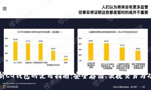 全面解析CG钱包的使用指南：安全存储、便捷交易与功能探索