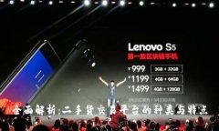 全面解析：二手货交易平台的种类与特点