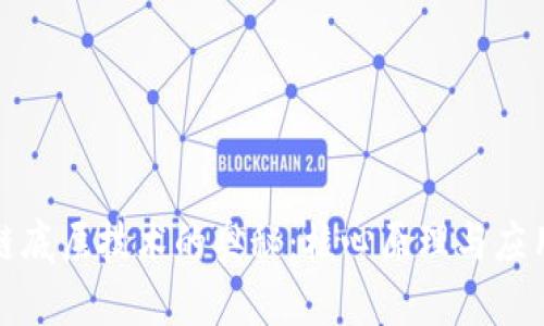 探索区块链底层技术的奥秘：核心原理与应用场景详解