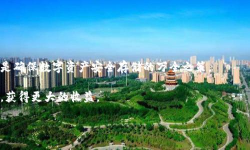 全面分析加密货币硬钱包：安全存储与选择指南
guanjici加密货币, 硬钱包, 存储安全, 数字资产/guanjici

引言：加密货币存储的重要性
在数字经济时代，越来越多的人开始投资和使用加密货币。随着市场规模的不断扩大，如何安全地存储这些虚拟资产变得尤为重要。加密货币的一大特点是去中心化，这意味着，没有任何机构或实体可以完全控制或保证其价值。因此，投资者需要采取必要的安全措施，以保护他们的数字资产免受黑客攻击、欺诈和丢失的风险。硬钱包作为一种安全存储方式，逐渐受到越来越多用户的青睐。

什么是硬钱包？
硬钱包，亦称为冷钱包，是一种物理设备，专为存储加密货币私钥而设计。与在线钱包（热钱包）不同，硬钱包并不直接连接到互联网，这使得它们在抵御黑客攻击方面具备显著优势。私钥是访问和控制你加密货币的唯一凭证，保护好这个密钥至关重要。因此，使用硬钱包存储加密货币可以大大降低被盗和丢失的风险。

硬钱包的类型
硬钱包主要分为两种类型：USB驱动器形式的硬件钱包和其他形式的硬件钱包。以下是一些常见的硬钱包类型：
ul
    listrongUSB硬件钱包：/strong这些通常是像U盘一样的设备，用户将其插入计算机中，为加密货币提供私钥存储功能。它们通常带有专门的软件，用于生成交易、管理资产。/li
    listrong纸钱包：/strong纸钱包通过将私钥打印到物理纸张上来提供存储方式。虽然成本较低，但在安全性和便利性方面比硬件钱包差。/li
/ul

硬钱包的优缺点
任何存储方案都有其优劣之分，硬钱包亦不例外。
ul
    listrong优点：/strong
        ul
            li极高的安全性：不连接互联网，减少了受到网络攻击的几率。/li
            li完全控制：用户自己掌握私钥，避免第三方的干预。/li
            li支持多种加密货币：大多数硬钱包能够支持多种不同资产的存储。/li
        /ul
    /li
    listrong缺点：/strong
        ul
            li便携性：某些硬钱包可能较大，不方便随身携带。/li
            li易丢失或损坏：物理设备可能会因为意外而损坏或丢失。/li
            li设置复杂：对于初学者来说，安装和使用可能较为复杂。/li
        /ul
    /li
/ul

选择硬钱包时需考虑的因素
在选择合适的硬钱包时，有几个关键因素需要考虑：
ul
    listrong兼容性：/strong选择与自己投资的加密货币兼容的硬钱包非常重要，一些硬钱包可能不支持特定的代币。/li
    listrong品牌和声誉：/strong选择知名度高、在社区中有良好声誉的品牌，可以更好地保障钱包的质量和安全性。/li
    listrong安全性特性：/strong例如，多重签名验证、PIN码保护等功能，这些都是评估钱包的安全性能指标。/li
    listrong用户体验：/strong界面友好程度以及设置、使用过程是否，都是选择硬钱包时的重要考虑因素。/li
/ul

如何安全地使用硬钱包
拥有硬钱包并不意味着安全存储就完美无瑕。以下是一些保护你加密资产的安全技巧：
ul
    listrong保持固件更新：/strong定期检查硬钱包的固件更新，了解可能的安全补丁，确保你的设备始终处于安全状态。/li
    listrong妥善保存恢复种子：/strong在初次设定时，硬钱包会生成一个恢复种子或助记符，妥善保管这一信息，以备不时之需。/li
    listrong避免在公共电脑上使用：/strong尽量避免在非私人、信任的电脑上使用硬钱包，减少被恶意软件攻击的风险。/li
    listrong定期备份：/strong定期做系统备份，确保在任何情况下都能恢复你的数字资产。/li
/ul

常见硬钱包品牌推荐
市面上存在多种硬钱包，以下是一些使用者普遍推荐的品牌：
ul
    listrongLedger Nano S/X：/strongLedger 是业内知名品牌，提供多个模式的硬钱包，以其安全性和多币种支持而受到广泛认可。/li
    listrongTrezor：/strongTrezor亦是市场上较为成熟的品牌，以用户友好的界面和强大的安全性吸引用户。/li
    listrongKeepKey：/strong与其他硬钱包相比，KeepKey 的功能较为简单，但它的外观设计受到很多用户喜爱。/li
/ul

总结：存储加密货币的最佳实践
硬钱包是保护加密货币资产的重要工具，合理使用和管理可以大大降低风险。对于每一位加密货币投资者来说，了解硬钱包的类型、选择合适的品牌，并遵循安全使用原则，是确保数字资产安全存储的万全之策。 

在这个快速发展的数字时代，加密货币的未来充满不确定性。然而，通过采取适当的存储措施，投资者能够有效地保卫他们的资产，同时在技术日新月异的环境中，把握机会，获得更大的收益。

希望这篇指南能为你在选择和使用硬钱包的过程中提供有价值的参考，让你在加密货币的世界中能够更加安心地探索与投资。