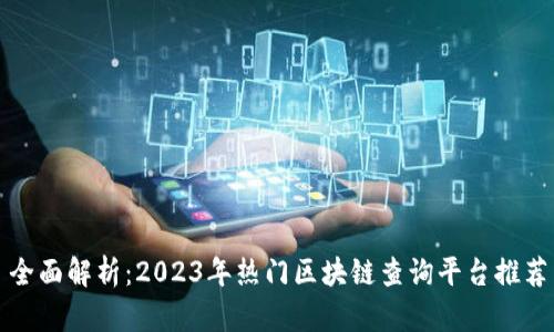 全面解析：2023年热门区块链查询平台推荐