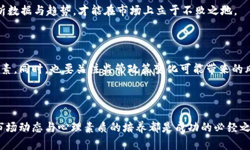   比特币行情分析与投资策略：把握市场脉动的全景视野 / 
 guanjianci 比特币，行情分析，投资策略，市场脉动 /guanjianci 

引言

在数字货币的浪潮中，比特币作为首个且最具影响力的加密货币，一直以来备受关注。尽管市场波动性极高，但关注其行情变化与制定相应的投资策略是每一名投资者不可或缺的工作。本文将深入分析比特币的最新行情，并提供切合实际的操作建议，帮助您在复杂的市场环境中作出明智的决策。

比特币的价格动态：当前行情的概述

截至最新的数据，比特币的价格经历了一波激烈的波动，一方面受到市场需求变化的影响，另一方面也与全球经济环境息息相关。近期，比特币的价格突破了某个关键阻力位，这为投资者带来了新的机遇。然而，随着各国对加密货币监管的不断加强，市场情绪的变化也在加剧。对于比特币的价格走势，有必要从多个维度进行分析。

市场情绪与分析技术

在分析比特币行情时，情绪分析与技术分析是两种重要的工具。市场情绪受到新闻报道、政策变化及大事件的影响。例如，某国央行发布关于数字货币的政策时，往往会引起价格的剧烈波动。另一方面，技术分析则利用历史价格数据和指标来预测未来走势。常见的技术指标包括移动平均线、相对强弱指数（RSI）、布林带等。

当前价格的关键支撑与压力位

任何一位希望在比特币市场获利的投资者，都必须掌握当前价格的支撑位与压力位。支撑位是指价格下跌时可能会遇到的“底线”，而压力位则是价格上涨时可能会遭遇的“天花板”。在最新的行情中，分析师指出，若比特币价格位于25000美元附近，便会形成一个较强的支撑位。同时，新的压力位则位于28000美元的水平。掌握这些关键点位，可以帮助投资者制定更为科学的入场及退出策略。

投资策略：短线与长线的比较

在操作建议中，考虑到不同投资者的风险承受能力与投资目标，短线交易和长线投资都是值得关注的策略。短线交易适合那些能够花费大量时间盯盘的投资者，通常采用小幅利润的方式频繁进出市场。而长线投资则更为适合那些愿意承受短期波动、希望从比特币未来长期增长中获得收益的投资者。

风控措施：有效管理风险

无论是哪种交易策略，有效的风险管理都是至关重要的。投资者可以设置止损点，在价格触及某一水平时自动平仓，从而避免不必要的损失。此外，建议投资者不要将所有资金集中于一项资产，分散投资可以显著降低整体风险。

心理素质与市场波动

投资比特币不仅是一场智力的较量，更是心理素质的考验。面对市场的剧烈波动，许多投资者常常情绪波动较大，出现盲目追涨或杀跌的行为。因此，保持冷静的头脑，理性分析数据与趋势，才能在市场上立于不败之地。

未来展望：比特币的发展方向

展望未来，比特币的价格将在多种因素的影响下继续波动。全球范围内对数字货币接受度的提高、技术的进步以及市场参与者的多样化都是推动比特币进一步发展的重要因素。同时，也要关注监管政策变化可能带来的风险。随着各国对数字货币态度的不断转变，市场将迎来新的机遇与挑战。

总结

基于当前比特币的行情分析与市场情绪，制定科学的投资策略和严格的风险管理措施将是每位投资者的关键任务。无论是短线交易还是长线投资，灵活运用技术分析、关注市场动态与心理素质的培养都是成功的必经之路。希望通过本文的探讨与分析，能够为您的投资决策提供有价值的参考。