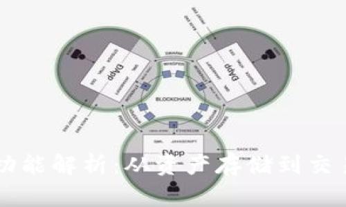区块链钱包的多功能解析：从资产存储到交易安全的全面探索
