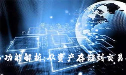 区块链钱包的多功能解析：从资产存储到交易安全的全面探索