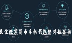 2023年最佳数字货币手机钱包软件推荐与使用指南