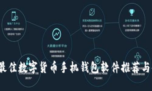 2023年最佳数字货币手机钱包软件推荐与使用指南