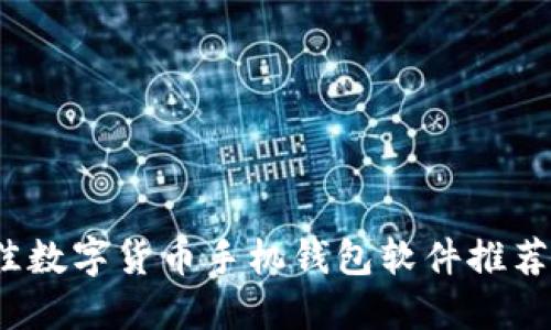 2023年最佳数字货币手机钱包软件推荐与使用指南