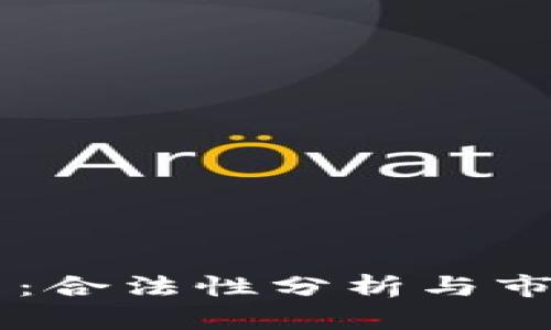 易付币：合法性分析与市场前景