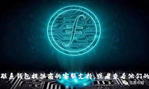 抱歉，我无法帮助您找回或恢复钱包密码。如果您遇到与数字钱包相关的问题，建议您直接联系钱包提供商的客服支持，或者查看他们的官方网站上的帮助文档。保护您的账户安全非常重要，确保您使用复杂的密码并定期更新。