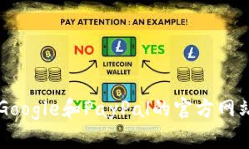 如何安全访问Google和PayPal的官方网站及其登录入口