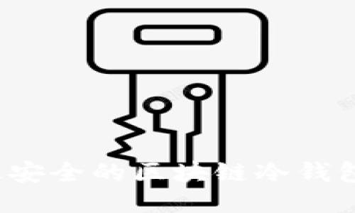 2023年最安全的区块链冷钱包十大推荐