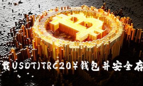 如何在手机上下载USDT（TRC20）钱包并安全存储你的数字资产