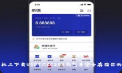 如何在手机上下载USDT（TRC20）钱包并安全存储你