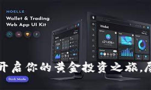 : 鑫圣贵金属APP下载：开启你的黄金投资之旅，尽享实时行情与专家分析