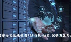 如何安全高效地使用P2P钱包：功能、优势与使用