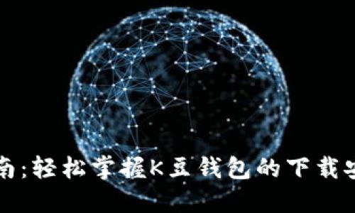 详细指南：轻松掌握K豆钱包的下载安装流程